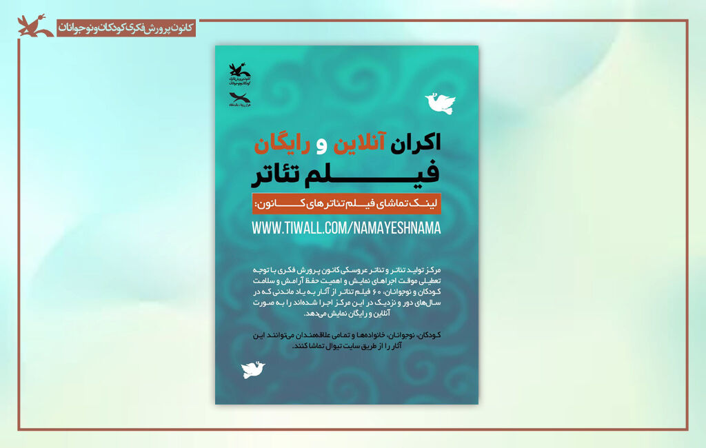 پوستر اکران رایگان فیلم تئاترهای کانون اکران برخط ۶۰ فیلمتئاتر کانون در سایت تیوال