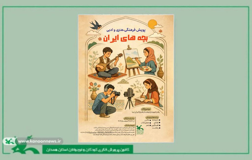 پویش پویش «بچههای ایران» در همدان در حال اجراست