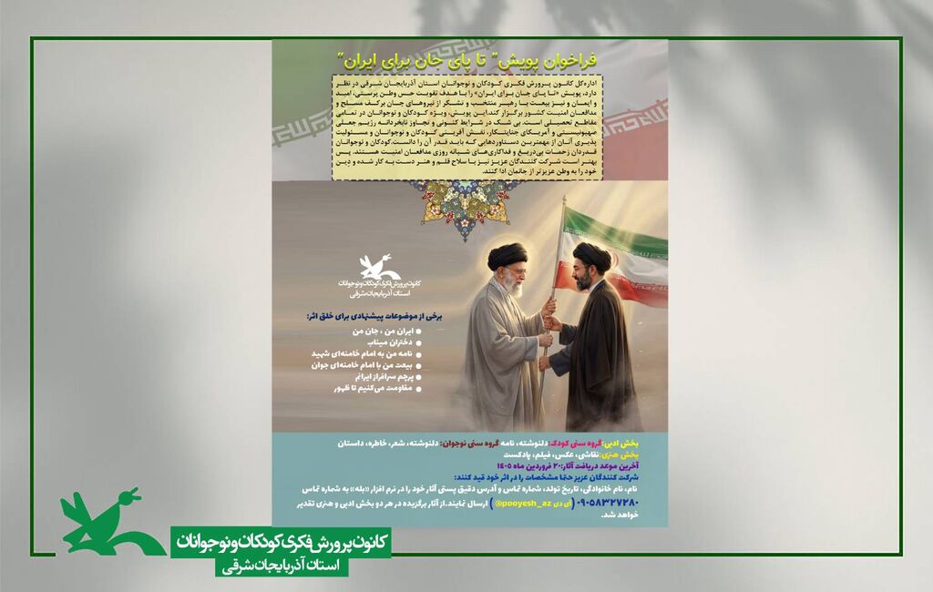 11 فراخوان پویش استانی «تا پای جان برای ایران» در آذربایجان شرقی
