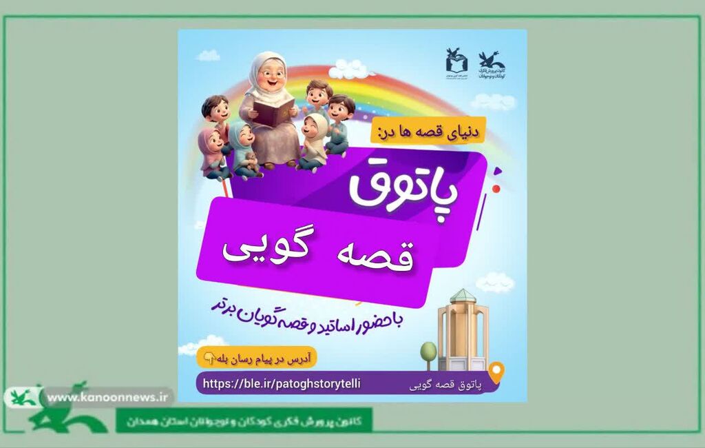 پاتوق پاتوقهای قصهگویی سایبری کانون راهاندازی شد
