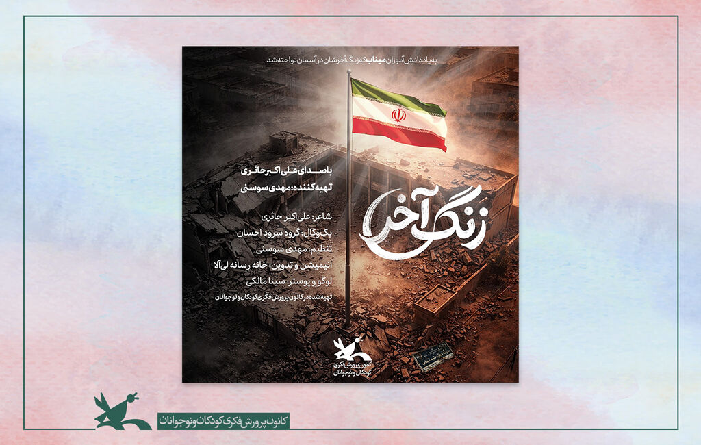 نماهنگ زنگ آخر مجموعه نماهنگ «زنگ آخر» در رسای دانشآموزان شهید میناب منتشر شد