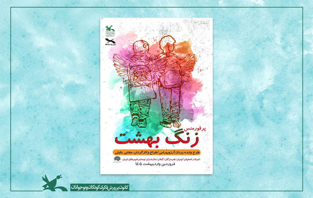 پوستر نمایش زنگ بهشت نمایش «زنگ بهشت» در اصفهان اجرا میشود