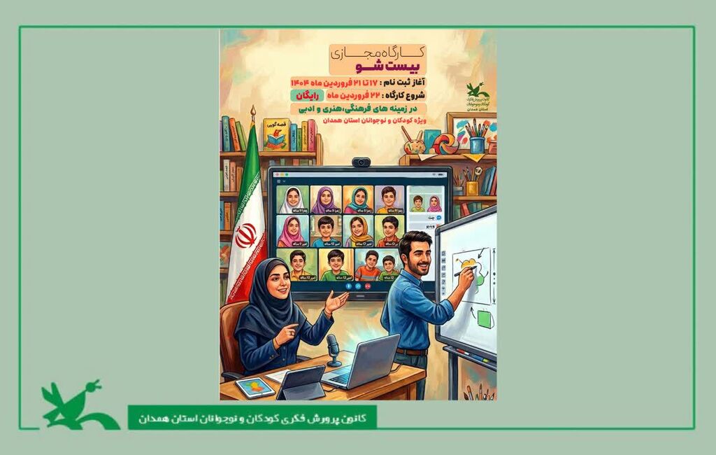 20شو «۲۰ شو»؛ هدیه مهارتی کانون همدان برای پرورش خلاقیت کودکان
