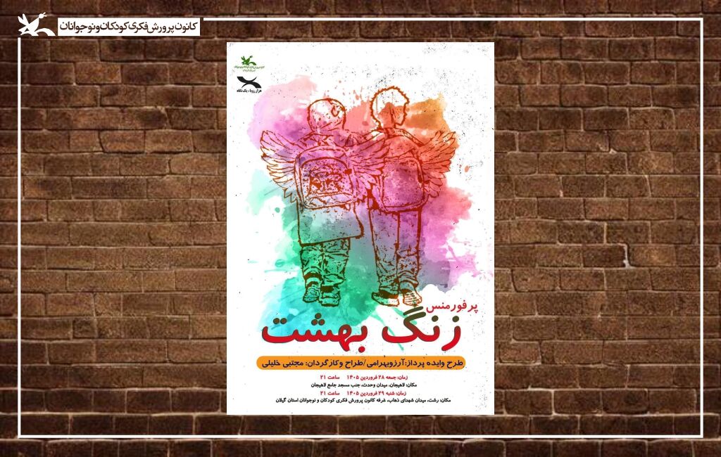 نمایش زنگ بهشت نمایش «زنگ بهشت» در استان گیلان اجرا میشود
