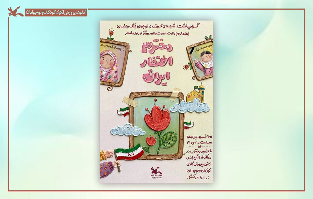 پوستر دخترن افتخار ایران تجمع ملی «دخترم افتخار ایران» همزمان با روز دختر برگزار میشود