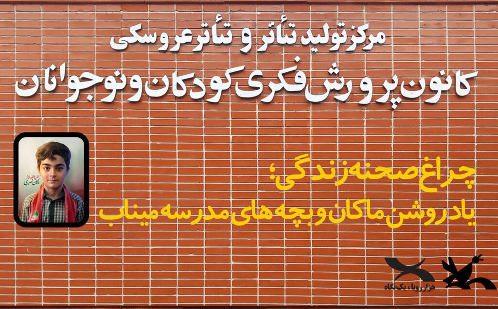 آغاز فعالیتهیا مرکز تئاتر به نام شهید ماکان نصیری پرده مرکز تئاتر کانون به یادِ «ماکان» کنار میرود