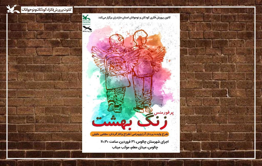 پوستر نمایش زنگ بهشت در مازندران میزبانی مازندران از «زنگ بهشت» با یاد شهدای دانشآموز میناب