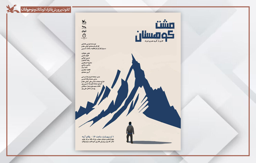 نمایش نامه خوانی مشت کوهستان اجرای نمایشنامه «مشت کوهستان» در مرکز تئاتر کانون