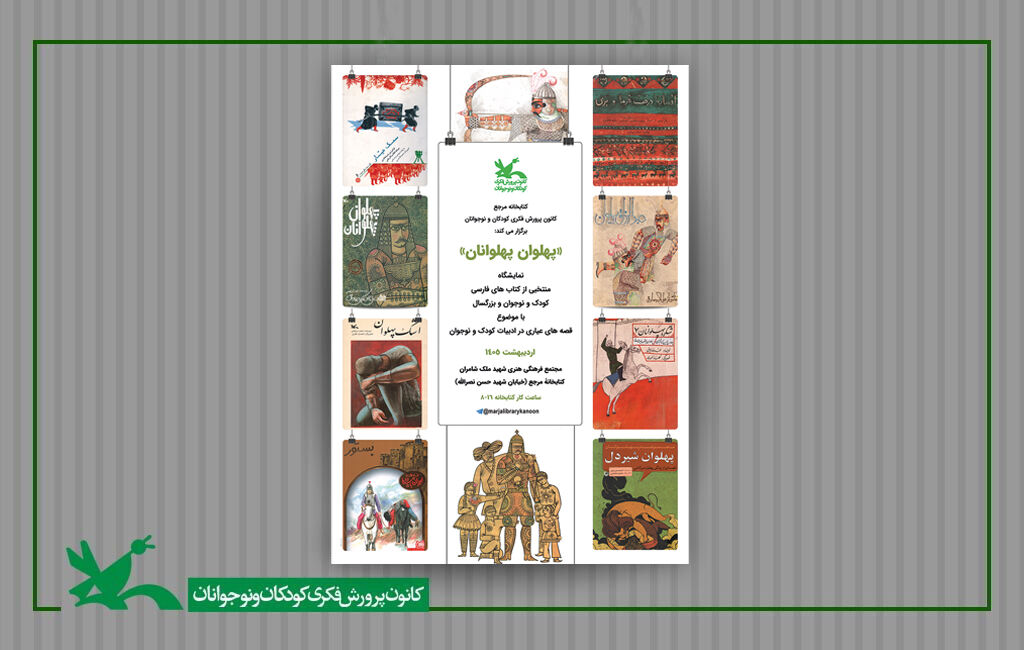 نمایشگاه کتاب قصههیا عیاری در کتابخانه مرجع اردیبهشت ۱۴۰۵ نمایشگاه کتاب «پهلوان پهلوانان» در کتابخانه مرجع کانون برپاست