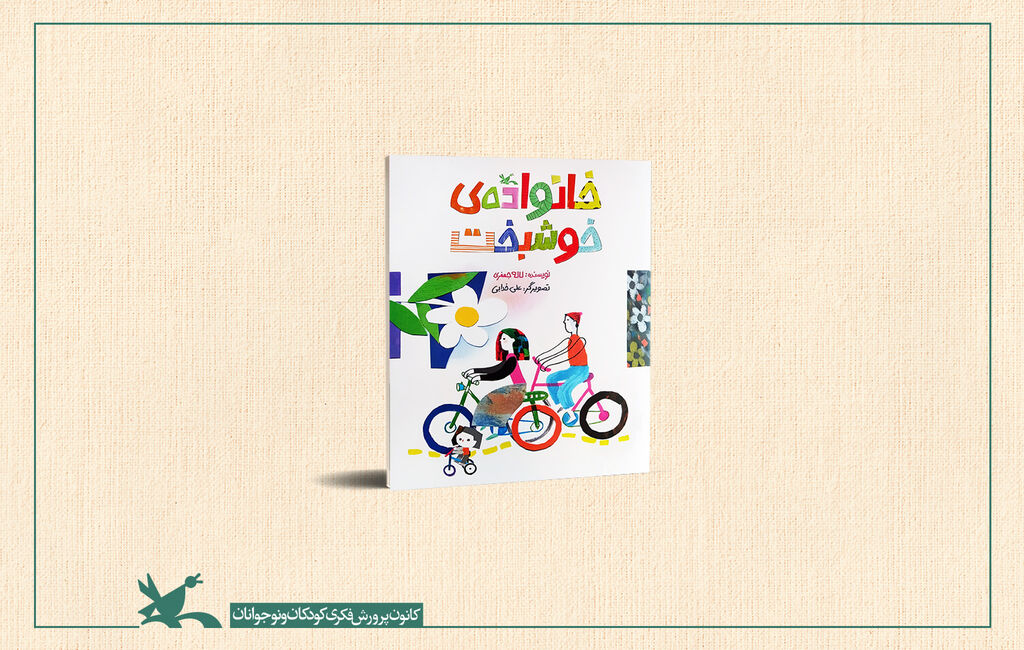 کتاب خانوادهی خوشبخت نوشته لاله جعفری داستان خانوادهی خوشبخت برای نوباوگان خواندنی شد