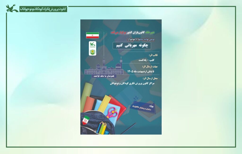 پوستر پویش دهه کرامت ویژه کانون یاران «پگونه مهربانی کنیم؟» فراخوان تولید محتوای «چگونه مهربان باشـیم؟» منتشر شد