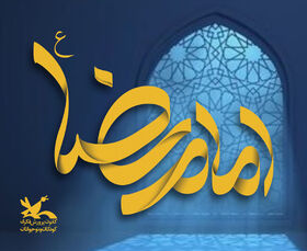 ولادت امام رضا (ع)