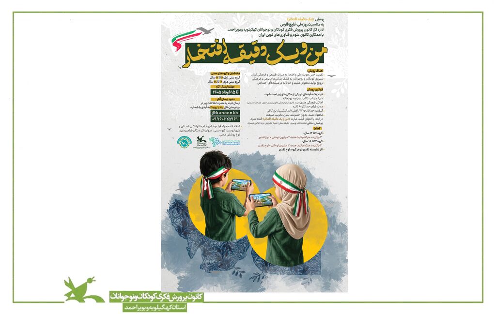 فراخوان پویش ملی «من ویک دقیقه افتخار» در کهگیلویه و بویراحمد منتشر شد پویش ملی «من و یک دقیقه افتخار» به ایستگاه پایانی رسید / برگزیدگان معرفی شدند