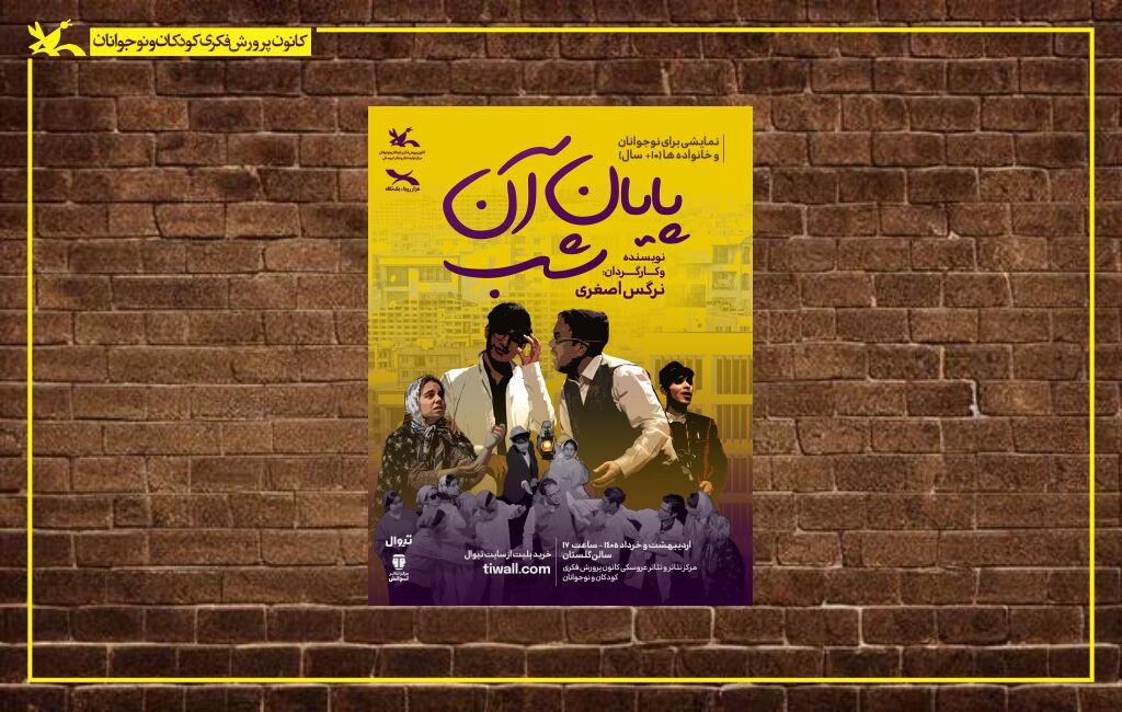 پوستر نمایش «پایان آن شب » نمایش «پایان آن شب» بر روی صحنه مرکز تئاتر کانون میرود