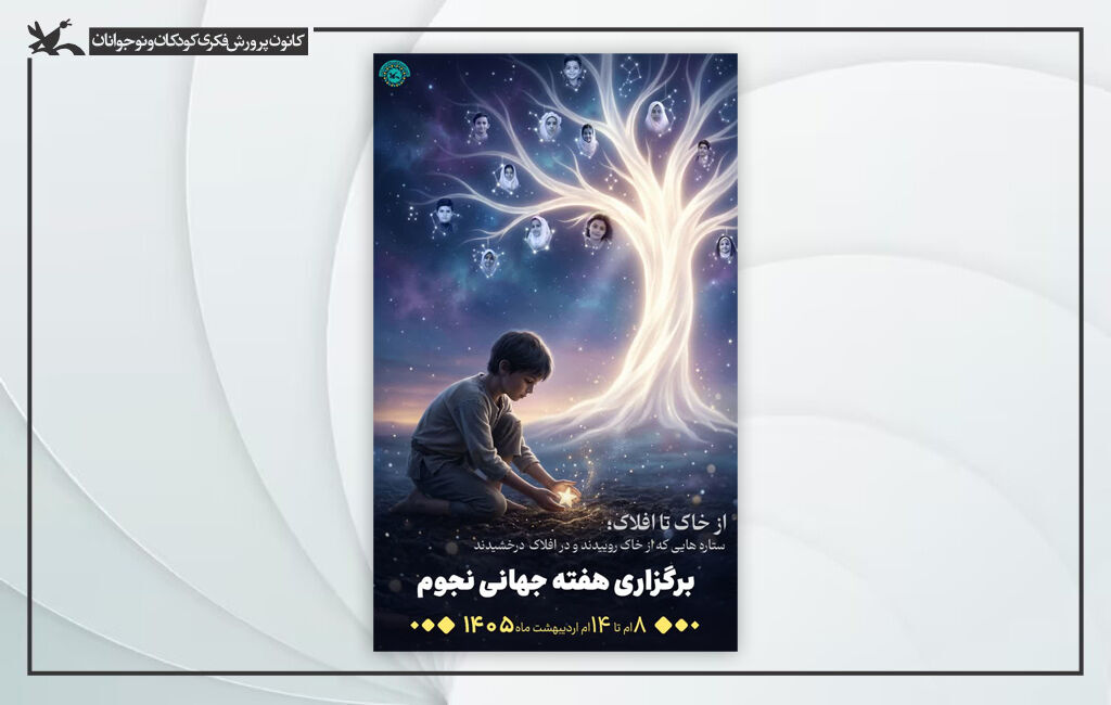 پوستر هفته نجوم 1405 از خاک تا افلاک؛ ضیافت ستارههای زمین در بیکرانگی آسمان