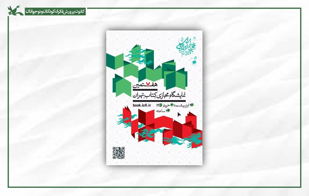 هفتمین نمایشگاه مجازی کتاب تهران حضور کانون در هفتمین نمایشگاه مجازی کتاب تهران