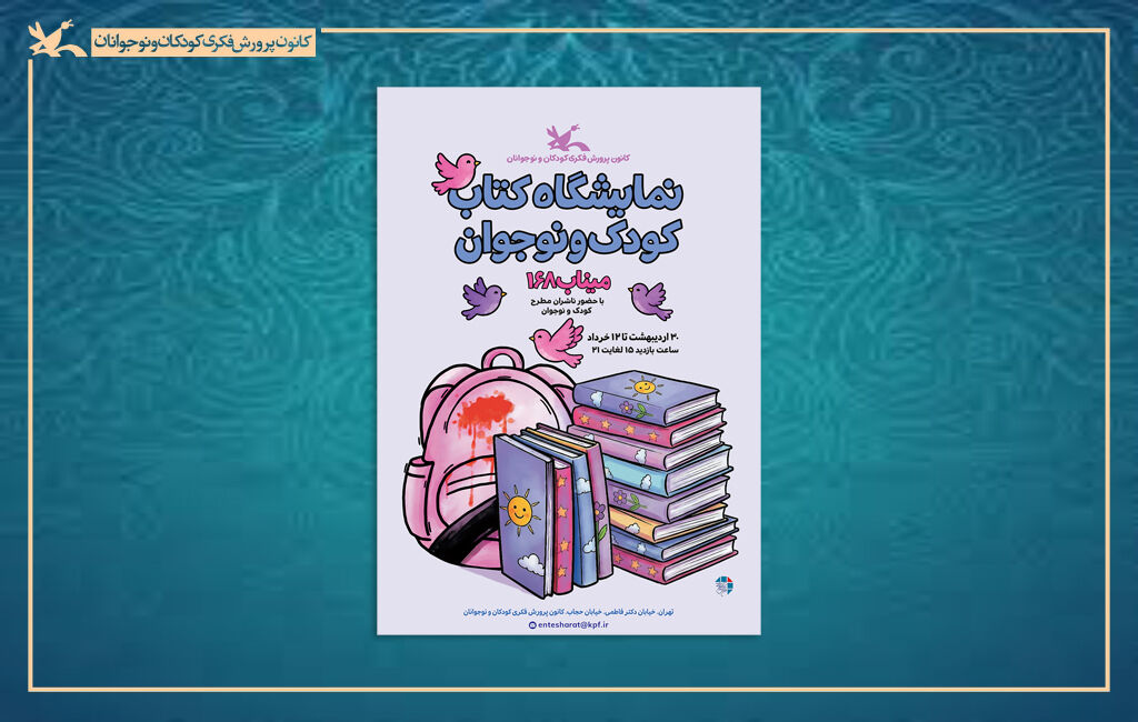 نمایشگاه کتاب کودک و نوجوان نمایشگاه تخصصی کتاب کودک و نوجوان آغاز به کار میکند
