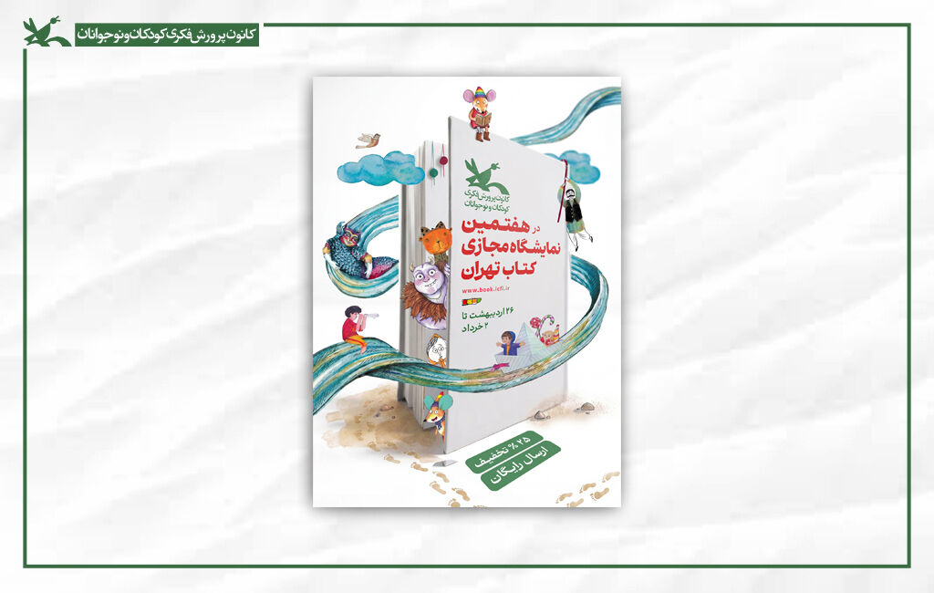 نمایشگاه مجازی کتاب تهران عرضه کتابهای کانون با ۲۵درصد تخفیف در نمایشگاه مجازی کتاب تهران