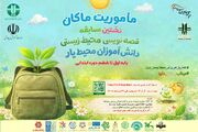 داوری استانی آثار رویداد «مأموریت ماکان» آغاز شد