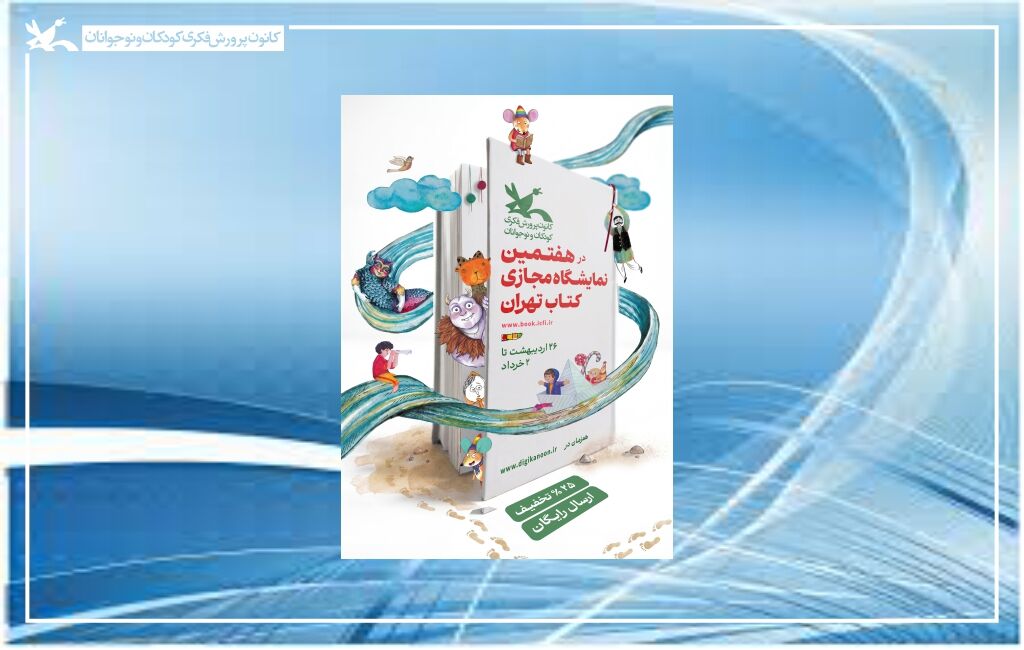 پوستر هفتمین نمایشگاه مجازی کتاب (اصلاحی) تخفیف ۱۵درصدی و ارسال رایگان در پایگاه دیجیکانون