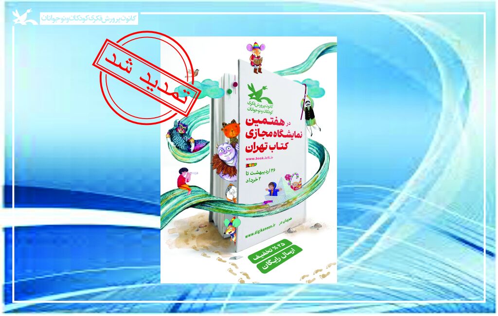 تمدید هفتمین نمایشگاه مجازی کتاب تمدید هفتمین نمایشگاه مجازی کتاب تهران تا ۴ خرداد