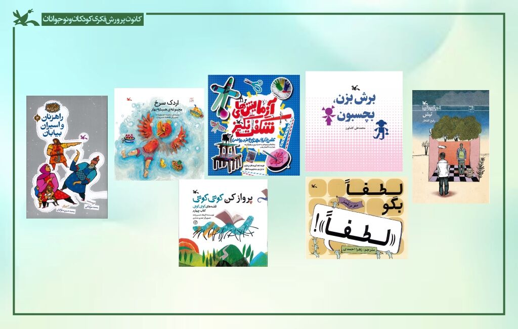دومین سری پرفروشهای نمایشگاه مجازی پرفروشترین کتابهای کانون در نمایشگاه مجازی کتاب تهران