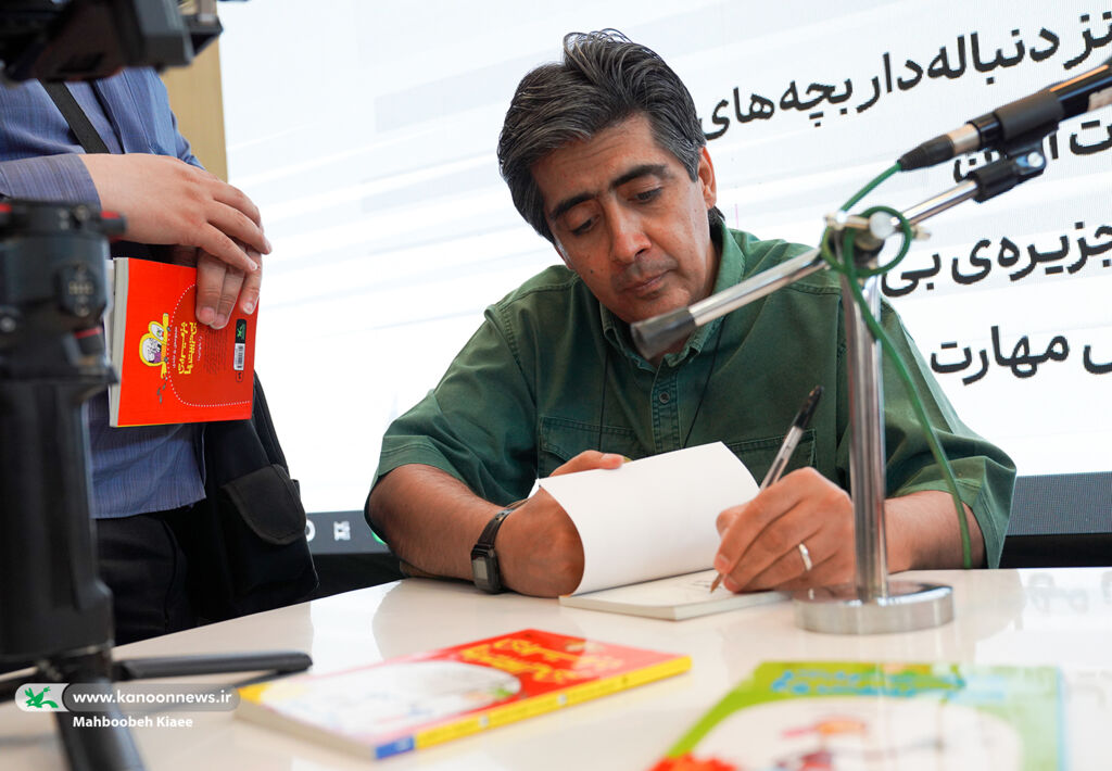 نمایشگاه کتاب کودک و نوجوان کانون در چهارمین روز جشن امضای کتابهای «جزیره بیتربیتها» در نمایشگاه کتاب کودک و نوجوان کانون