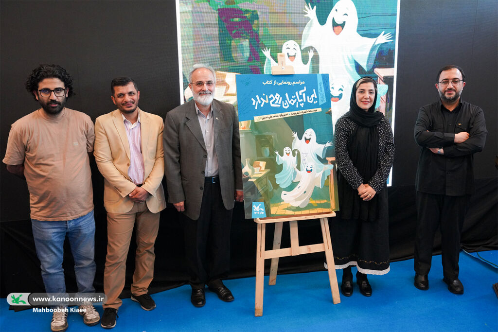آیین رونمایی از کتاب «این آپارتمان روح ندارد» در نمایشگاه کتاب کانون تأکید بر بازتاب زیست شهری در ادبیات کودک