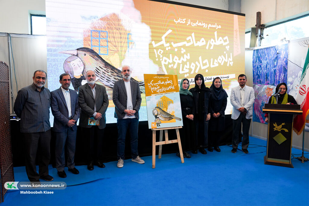 آیین رونمایی از کتاب «چطور صاحب یک پرنده جادویی شویم؟» در نمایشگاه کتاب کانون کتاب «چطور یک پرنده جادویی داشته باشیم؟» رونمایی شد