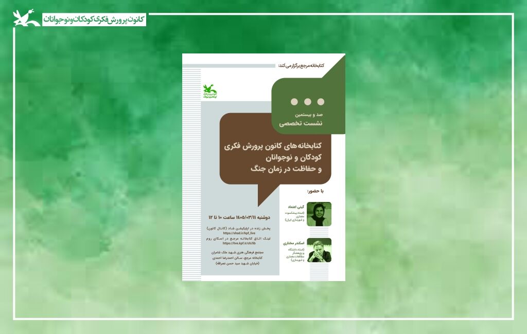نشست کتابخانه مرجع راههای حفاظت از کتابخانههای کانون در شرایط جنگی بررسی میشود