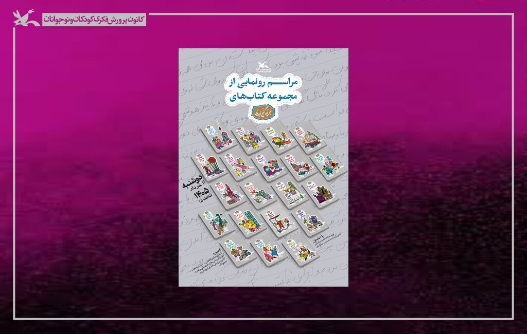 رونمایی از مجموعه کتابهای گنج قصهها مجموعه ۲۰ جلدی «گنج قصهها» رونمایی میشود
