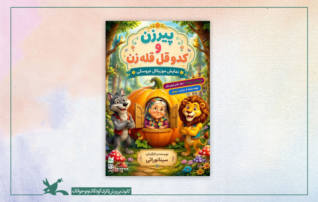 نمایش پیرزن و کدوقلقلهزن اجرای دوباره نمایش پیرزن و کدوقلقلهزن در ایرانمال