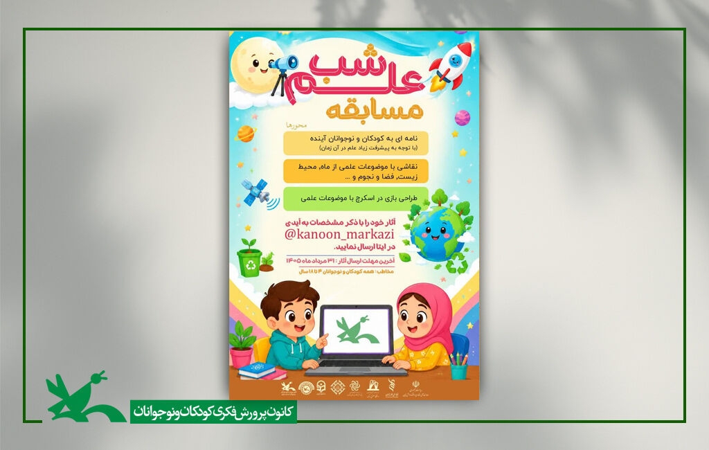 مسابقه شب علم فراخوان «مسابقه بزرگ شب علم» در استان مرکزی منتشر شد