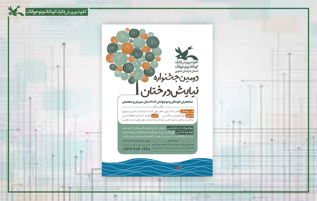 خراسان جنوبی برگزیدگان مهرواره فرهنگی، هنری و ادبی «نیایش درختان» معرفی شدند