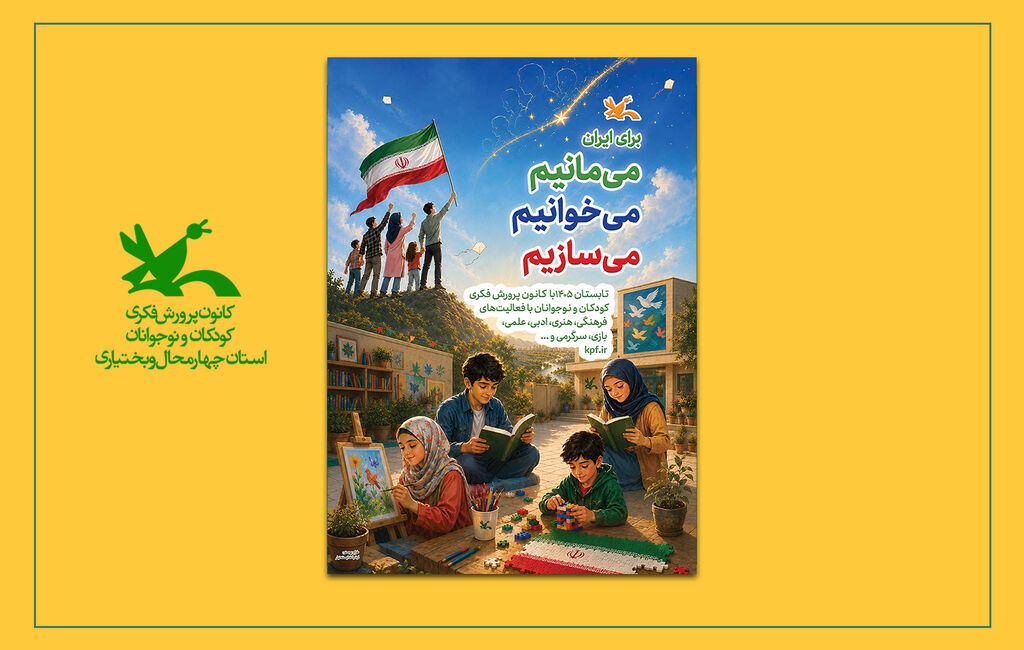 کارگاههای کانون چهارمحال و بختیاری آغاز به کار کارگاههای «نوجوانمحور» در کانون چهارمحال و بختیاری