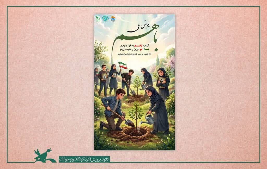 درخشش چهار عضو کانون استان آذربایجانغربی در پویش ملی «با هم» کانون استان آذربایجانغربی صاحب چهار برگزیده شد