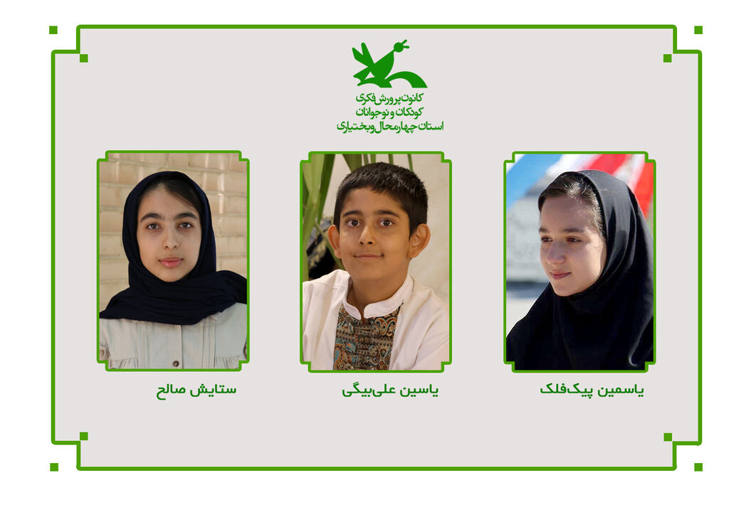 برگزیدگان رویدادهای ملی کانون چهارمحال و بختیاری افتخارآفرینی نوجوانان کانون چهارمحال و بختیاری در جشنوارههای ملی