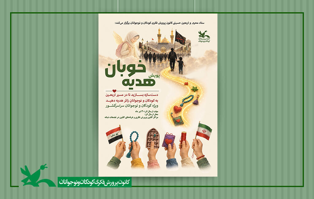 پوستر پویش هدیه خوبان پویش دستسازههای حسینی «هدیه خوبان»