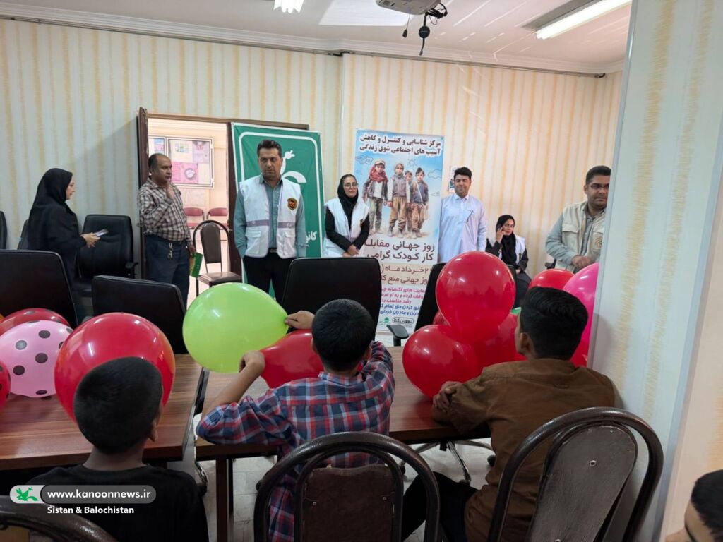 ویژه برنامه روز جهانی منع کار کودکان با همکاری کانون پرورش فکری کودکان و نوجوانان سیستان و بلوچستان کانون سیستان و بلوچستان با برنامههای بانشاط و فرهنگی روز جهانی منع کار کودکان را گرامی داشت