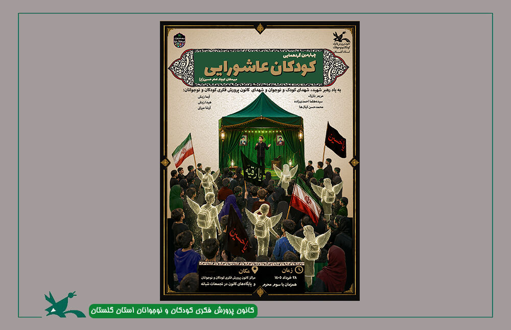 چهارمین گردهمایی کودکان عاشورایی در استان گلستان برگزار میشود چهارمین گردهمایی کودکان عاشورایی در استان گلستان برگزار میشود