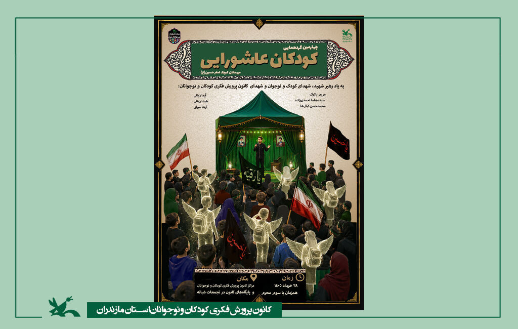 چهارمین گردهمایی کودکان عاشورایی کانون پرورش فکری مازندران چهارمین گردهمایی کودکان عاشورایی کانون پرورش فکری مازندران