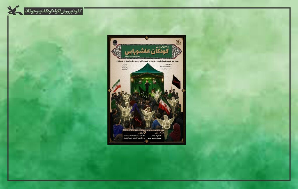 پوستر چهارمین گردهمایی کودکان عاشورایی برگزاری چهارمین گردهمایی بزرگ کودکان عاشورایی در سراسر کشور