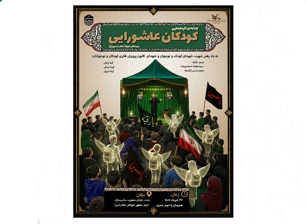 پوستر چهارمین گردهمآیی کودکان عاشورایی چهارمین گردهمآیی کودکان عاشورایی در گیلان برگزارمیشود