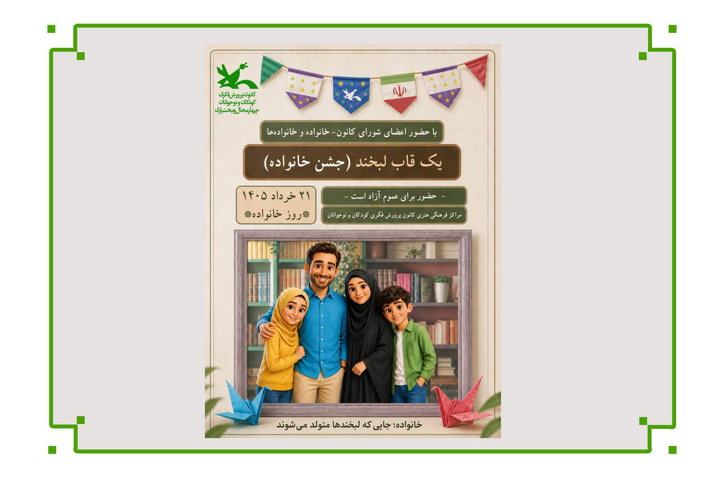 روز خانواده در کانون چهارمحال و بختیاری ویژهبرنامههای گرامیداشت روز خانواده در مراکز کانون استان چهارمحال و بختیاری برگزار شد