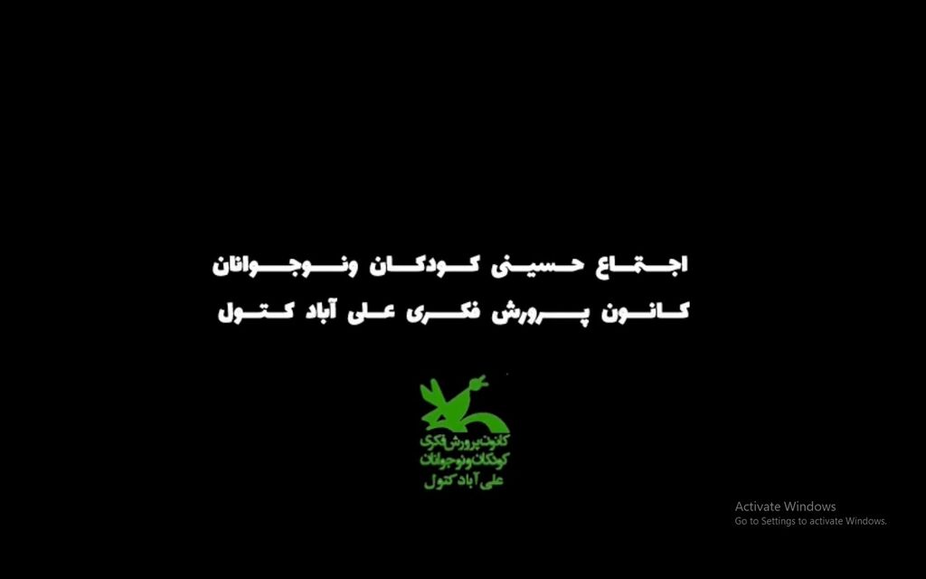 اجتماع حسینیِ کودکان و نوجوانان در علیآبادکتول اجتماع حسینیِ کودکان و نوجوانان در علیآبادکتول