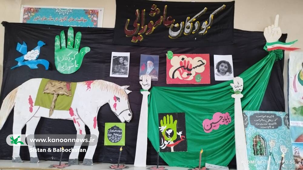 فضاسازی محرمی مراکز فرهنگیهنری کانون سیستان و بلوچستان همنفس با محرم؛ مراکز کانون سیستان و بلوچستان با دستان اعضا رنگ سوگ سالار شهیدان گرفت