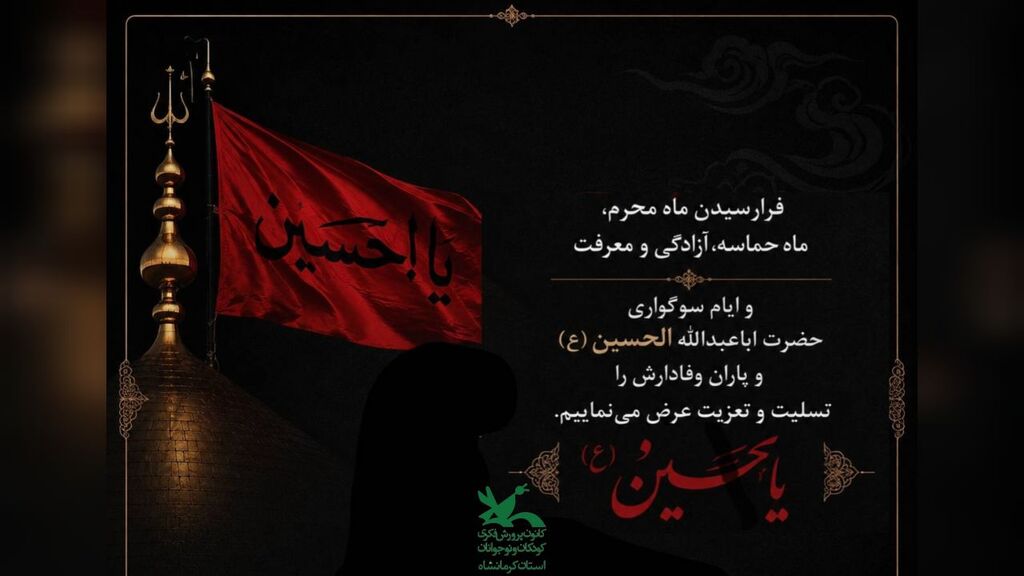 کرمانشاه. محرم مدیرکل کانون کرمانشاه بر بهرهگیری از آموزههای تربیتی عاشورا برای کودکان و نوجوانان تأکید کرد