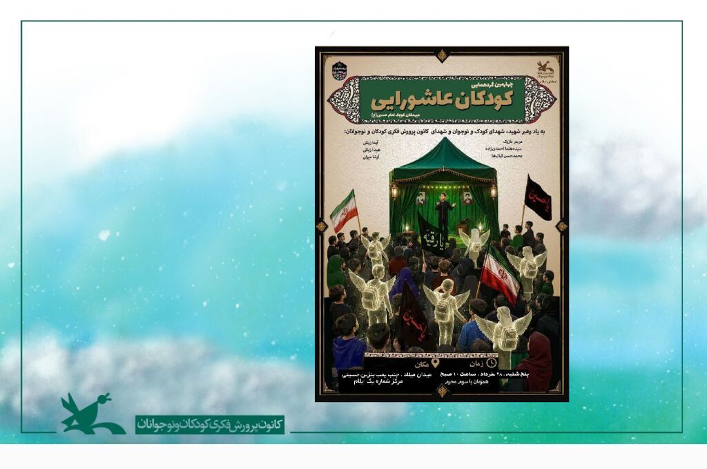 V همایش کودکان عاشورایی در کانون استان ایلام