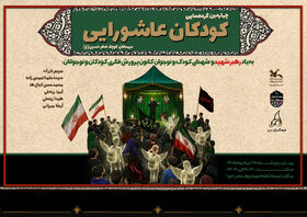 ویژه‌برنامه «کودکان عاشورایی» در تجمع شبانه میدان ولیعصر(عج)