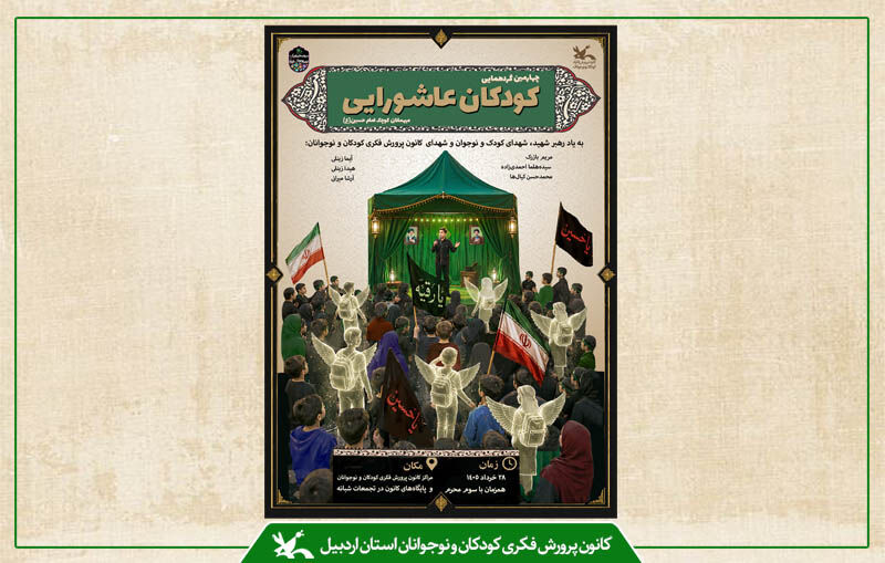 چهارمین گردهمایی «کودکان عاشورایی» در مراکز کانون استان اردبیل چهارمین گردهمایی «کودکان عاشورایی» در مراکز کانون استان اردبیل برگزار میشود